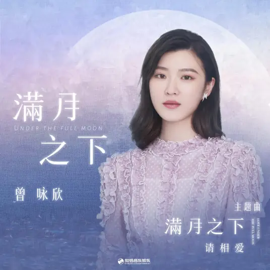Under the Full Moon满月之下(Man Yue Zhi Xia) Love Under The Full Moon OST By Nicola Tsan曾咏欣