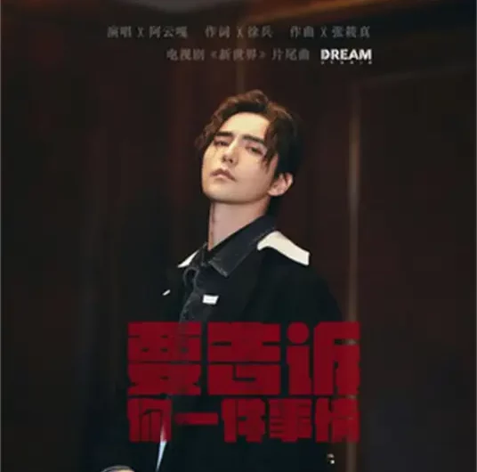 One Thing To Tell You要告诉你一件事情(Yao Gao Su Ni Yi Jian Shi Qing) New World OST By Ayanga阿云嘎