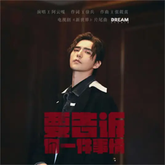 One Thing To Tell You要告诉你一件事情(Yao Gao Su Ni Yi Jian Shi Qing) New World OST By Ayanga阿云嘎