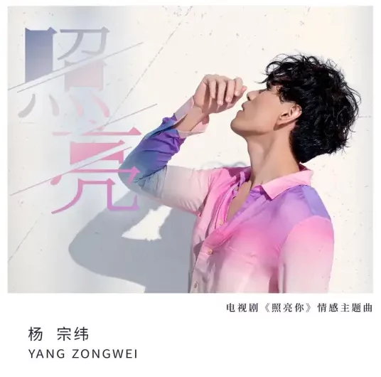 Illuminate照亮(Zhao Liang) A Date With The Future OST By Aska Yang杨宗纬