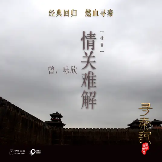 Hard to Resolve The Barrier of Love情关难解(Qing Guan Nan Jie) A Step into the Past OST By Nicola Tsan曾咏欣