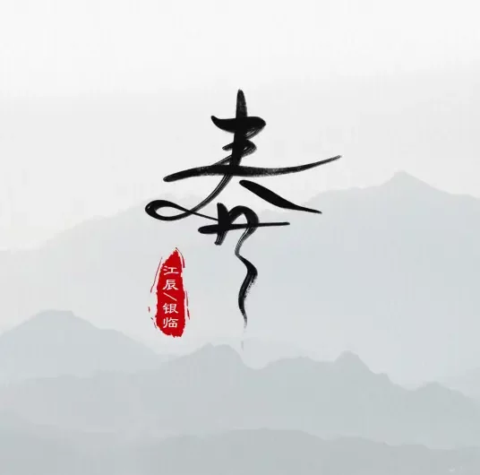 Spring春(Chun) By Rachel Yin Lin银临 & Jiang Chen江辰