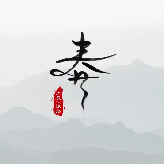 Spring春(Chun) By Rachel Yin Lin银临 & Jiang Chen江辰