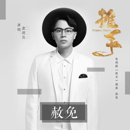 Pardon赦免(She Mian) Pushing Hands OST By Jin Runji(A Run)金润吉