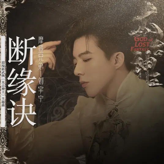 Fate Breaking Declaration断缘诀(Duan Yuan Jue) God of Lost Fantasy OST By Zhang Hexuan张赫宣 & Liu Yuning刘宇宁