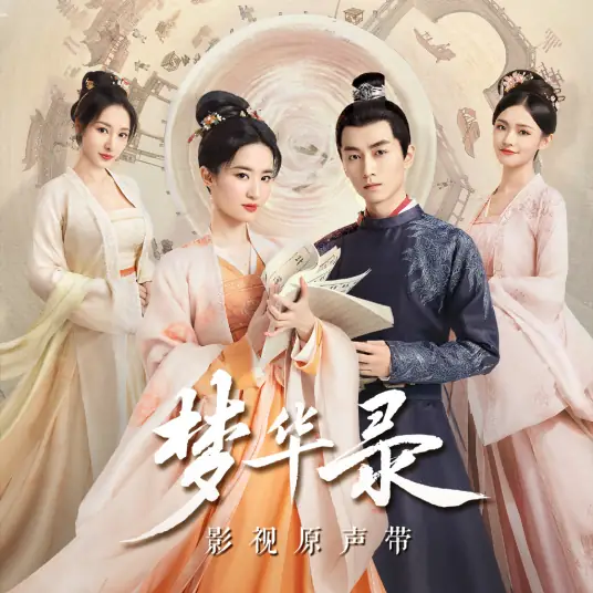 Red Apricots in Spring红杏枝头春意闹(Hong Xing Zhi Tou Chun Yi Nao) A Dream Of Splendor OST By Rachel Yin Lin银临