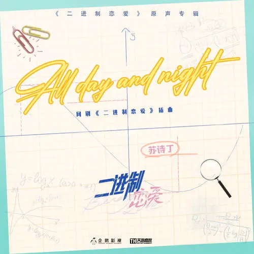 All Day And Night (Binary Love OST) By Juno Su Shiding苏诗丁