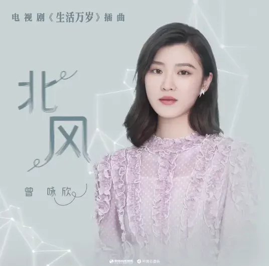 North Wind北风(Bei Feng) Good Life OST By Nicola Tsan曾咏欣