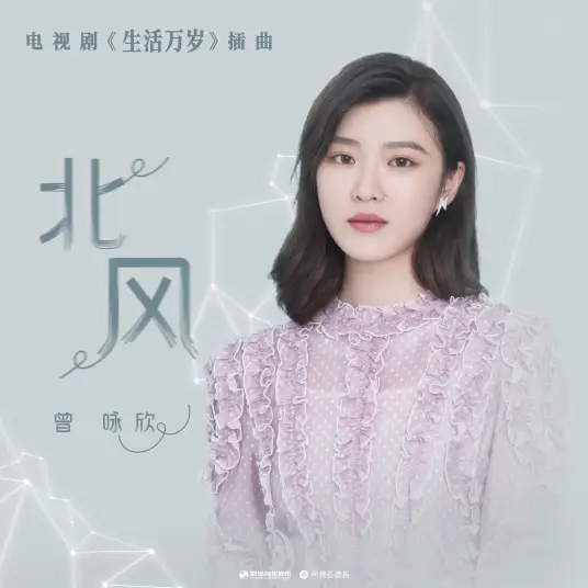 North Wind北风(Bei Feng) Good Life OST By Nicola Tsan曾咏欣