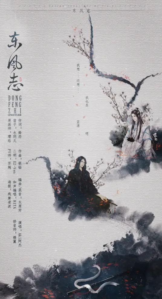 East Wind Blessing东风志(Dong Feng Zhi) By Rachel Yin Lin银临 & Aki阿杰
