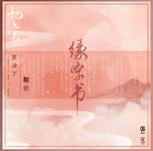 The Book of Fate缘字书(Yuan Zi Shu) Eternal Love of Dream OST By Juno Su Shiding苏诗丁