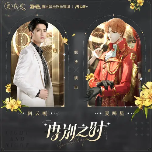 Long Lost Love (Night and Light OST) By Ayanga阿云嘎 & Xia Mingxing夏鸣星
