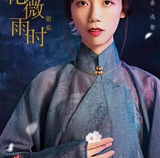 Apricot Flower Drizzling杏花微雨时(Xing Hua Wei Yu Shi) Royal Kitchen in Qing Dynasty OST By Rachel Yin Lin银临