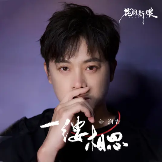 A Ray of Lovesickness一缕相思(Yi Lv Xiang Si) Believe in Love OST By Jin Runji(A Run)金润吉