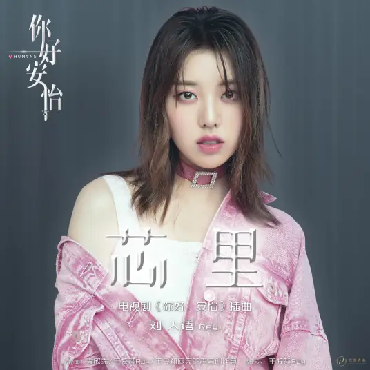Core芯里(Xin Li) Humans OST By Reyi Liu Renyu刘人语