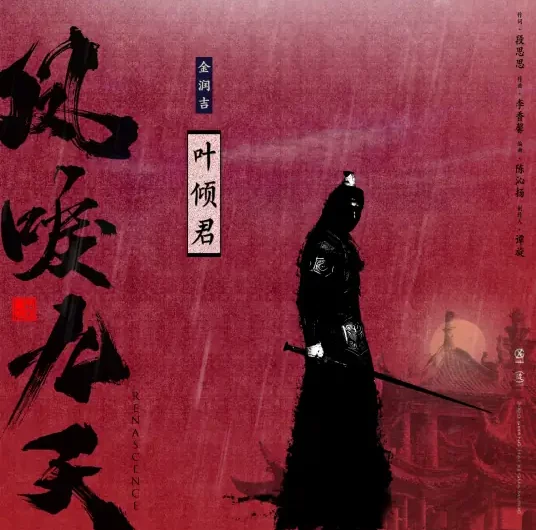 Leaves Fall For You叶倾君(Ye Qing Jun) Renascence OST By Jin Runji(A Run)金润吉