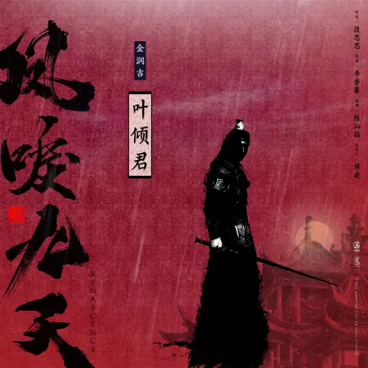 Leaves Fall For You叶倾君(Ye Qing Jun) Renascence OST Jin Runji(A Run)金润吉
