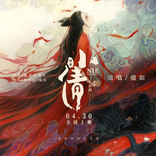 Xiaoqian小倩(Xiao Qian) Nie Xiaoqian OST By Rachel Yin Lin银临