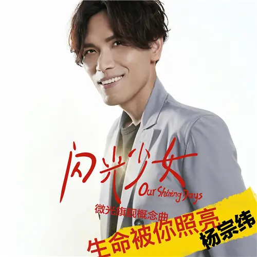 You Light Up My Life生命被你照亮(Sheng Ming Bei Ni Zhao Liang) Our Shining Days OST By Aska Yang杨宗纬