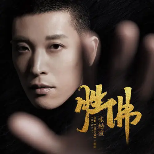 Winning Buddha胜佛(Sheng Fo) Monkey King: The One and Only OST By Zhang Hexuan张赫宣
