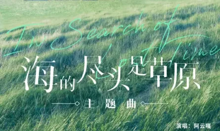 At the End of The Sea is the Grassland海的尽头是草原(Hai De Jin Tou Shi Cao Yuan) In Search of Lost Time OST By Ayanga阿云嘎