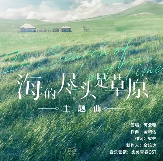 At the End of The Sea is the Grassland海的尽头是草原(Hai De Jin Tou Shi Cao Yuan) In Search of Lost Time OST By Ayanga阿云嘎
