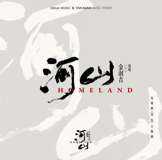 Homeland河山(He Shan) Homeland OST By Jin Runji(A Run)金润吉