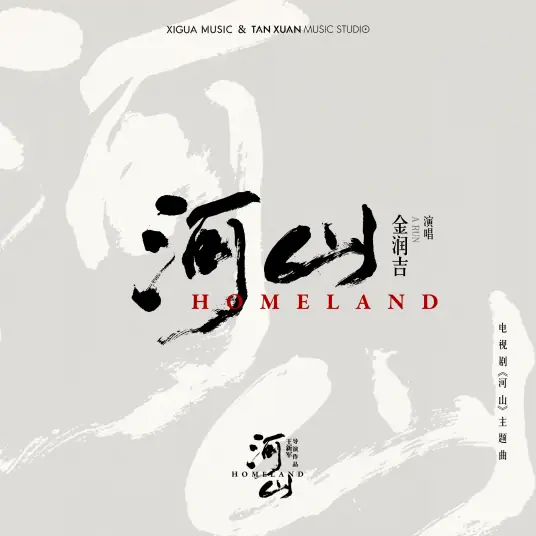Homeland河山(He Shan) Homeland OST By Jin Runji(A Run)金润吉