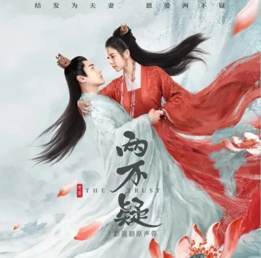 No Doubt in Us两不疑(Liang Bu Yi) The Trust OST By Reyi Liu Renyu刘人语 & Zhang Xingte张星特