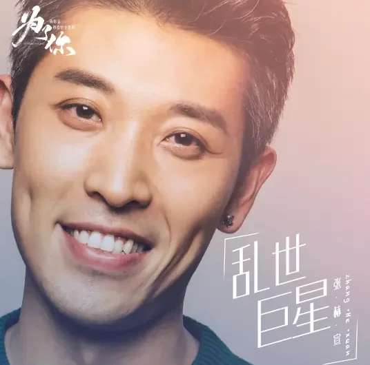Famed Star in Unsettled World乱世巨星(Luan Shi Ju Xing) My Story For You OST By Zhang Hexuan张赫宣