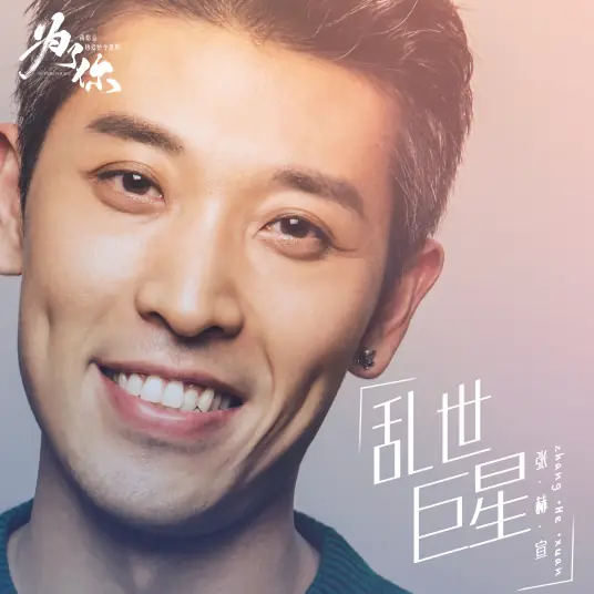 Famed Star in Unsettled World乱世巨星(Luan Shi Ju Xing) My Story For You OST By Zhang Hexuan张赫宣