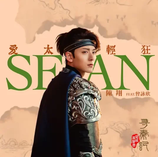 Love Is Too Frivolous爱太轻狂(Ai Tai Qing Kuang) A Step into the Past OST By Nicola Tsan曾咏欣 & Sean Chen Xiang陈翔