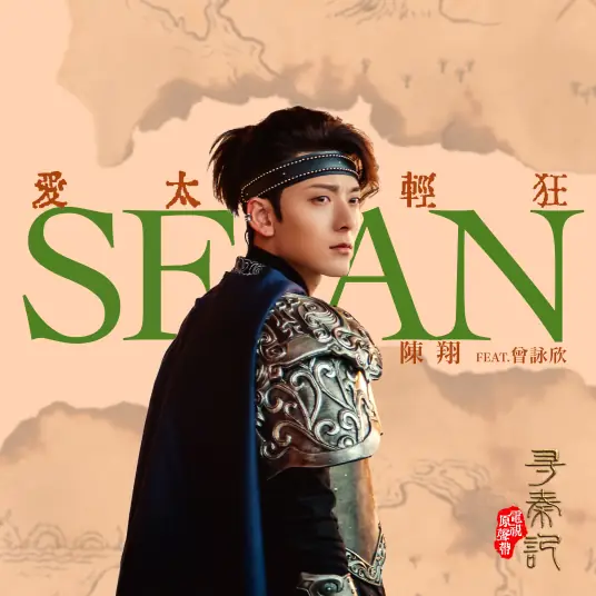 Love Is Too Frivolous爱太轻狂(Ai Tai Qing Kuang) A Step into the Past OST By Nicola Tsan曾咏欣 & Sean Chen Xiang陈翔