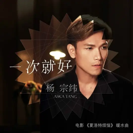 Just Once一次就好(Yi Ci Jiu Hao) Goodbye Mr. Loser OST By Aska Yang杨宗纬