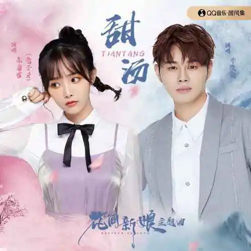 Sweet Soup甜汤(Tian Tang) Believe in Love OST By Juni Lee李俊毅 & Tuzi Ya兔子牙