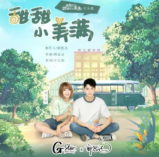 Sweet Happiness甜甜小美满(Tian Tian Xiao Mei Man) The Love Equations OST By Reyi Liu Renyu刘人语 & Simon Gong Jun龚俊