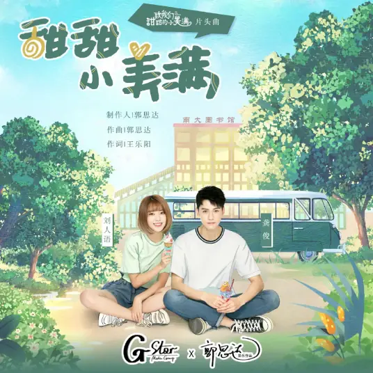 Sweet Happiness甜甜小美满(Tian Tian Xiao Mei Man) The Love Equations OST By Reyi Liu Renyu刘人语 & Simon Gong Jun龚俊