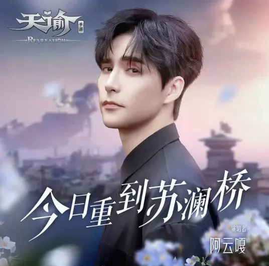 Back to Sulan Bridge Today今日重到苏澜桥(Jin Ri Chong Dao Su Lan Qiao) Revelation OST By Ayanga阿云嘎