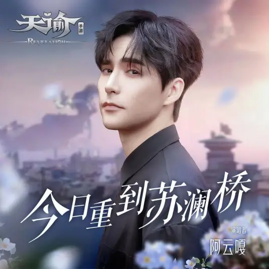 Back to Sulan Bridge Today今日重到苏澜桥(Jin Ri Chong Dao Su Lan Qiao) Revelation OST By Ayanga阿云嘎