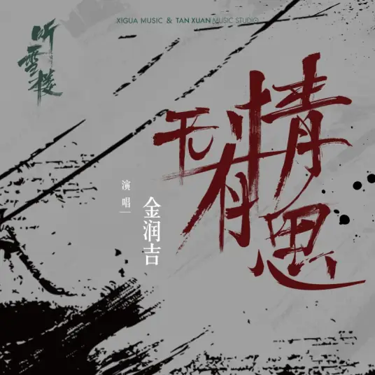 Heartless Yet Considerate无情有思(Wu Qing You Si) Listening Snow Tower OST By Jin Runji(A Run)金润吉