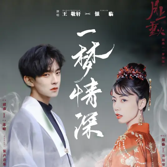 A Dream of Deep Love一梦情深(Yi Meng Qing Shen) And The Winner Is Love OST By Rachel Yin Lin银临 & Yao Yang妖扬(王敬轩)
