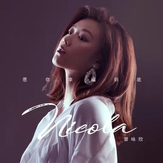 Wish You Happy To The End愿你幸福到底(Yuan Ni Xing Fu Dao Di) Love Under The Full Moon OST/Girl's Power OST By Nicola Tsan曾咏欣