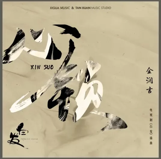 Heart Lock心锁(Xin Suo) Princess Silver OST By Jin Runji(A Run)金润吉