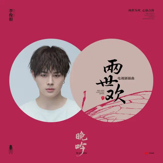 Night Chanting晚吟(Wan Yin) The Love Lasts Two Minds OST By Juni Lee李俊毅