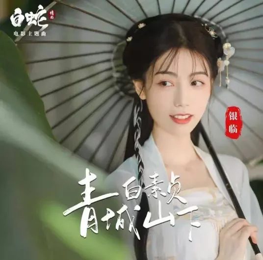 Bai Suzhen Under Mountain Qingcheng青城山下白素贞(Qing Cheng Shan Xia Bai Su Zhen) White Snake OST By Rachel Yin Lin银临