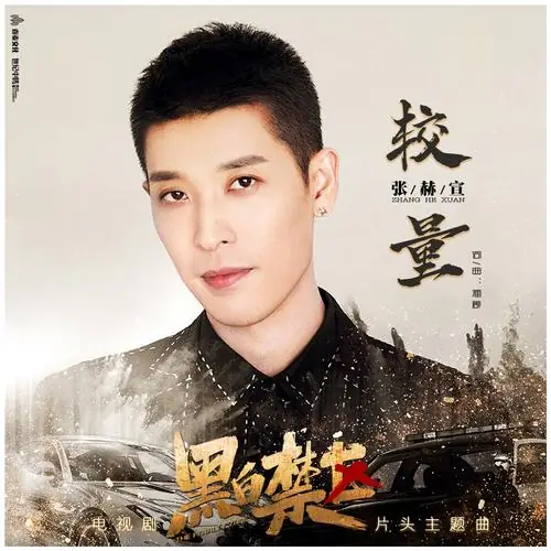 The Contest较量(Jiao Liang) The Penalty Zone OST By Zhang Hexuan张赫宣