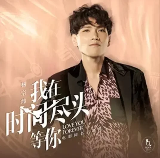 I’ll Wait For You At The End of Time我在时间尽头等你(Wo Zai Shi Jian Jin Tou Deng Ni) Love You Forever OST By Aska Yang杨宗纬