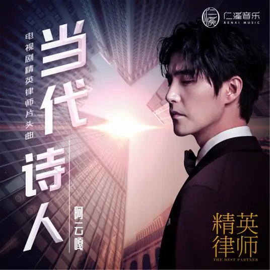 Contemporary Poet当代律师(Dang Dai Lv Shi) The Best Partner OST By Ayanga阿云嘎