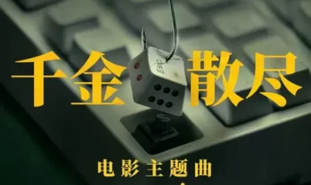 Thousand Gold Have Been Dispersed千金散尽(Qian Jin San Jin) No More Bets OST By Aska Yang杨宗纬