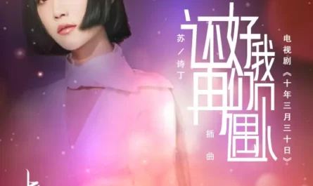 Lucky That We Meet Again还好我们再遇见(Hai Hao Wo Men Zai Yu Jian) Ten Years Late OST By Juno Su Shiding苏诗丁